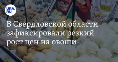 В Свердловской области зафиксировали резкий рост цен на овощи