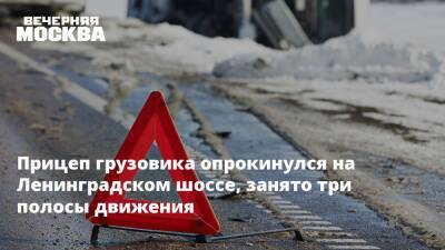 Прицеп грузовика опрокинулся на Ленинградском шоссе, занято три полосы движения