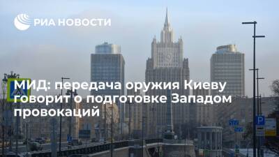 МИД: Москва призвала западные страны прекратить провокации с переброской оружия в Киев
