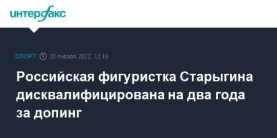 Российская фигуристка Старыгина дисквалифицирована на два года за допинг
