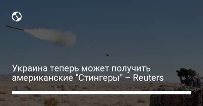 Украина теперь может получить американские "Стингеры" – Reuters
