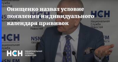 Онищенко назвал условие появления индивидуального календаря прививок