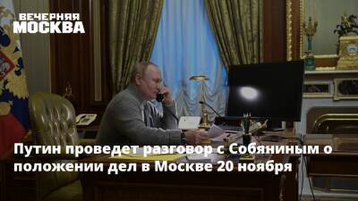 Путин проведет разговор с Собяниным о положении дел в Москве 20 ноября