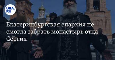 Екатеринбургская епархия не смогла забрать монастырь отца Сергия