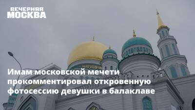 Имам московской мечети прокомментировал откровенную фотосессию девушки в балаклаве