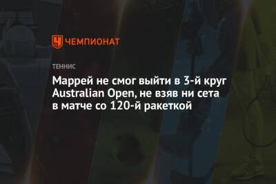 Маррей не смог выйти в 3-й круг Australian Open, не взяв ни сета в матче со 120-й ракеткой