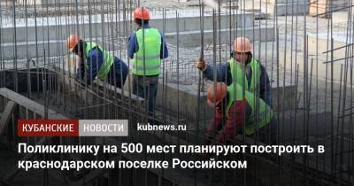 Поликлинику на 500 мест планируют построить в краснодарском поселке Российском