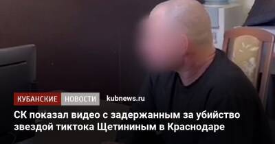СК показал видео с задержанным за убийство звездой тиктока Щетининым в Краснодаре