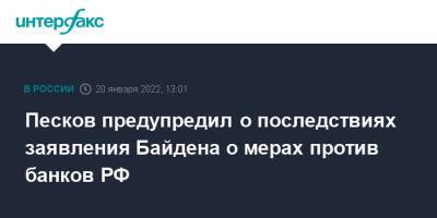 Песков предупредил о последствиях заявления Байдена о мерах против банков РФ