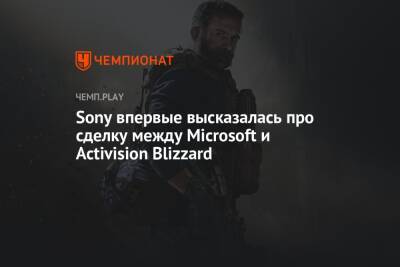 Sony впервые высказалась про сделку между Microsoft и Activision Blizzard
