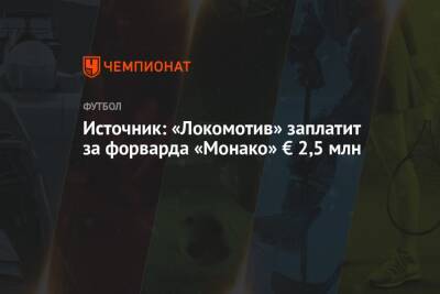 Источник: «Локомотив» заплатит за форварда «Монако» € 2,5 млн