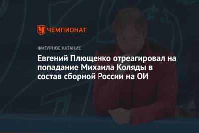 Евгений Плющенко отреагировал на попадание Михаила Коляды в состав сборной России на ОИ