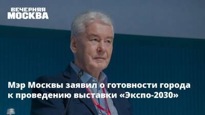 Мэр Москвы заявил о готовности города к проведению выставки «Экспо-2030»