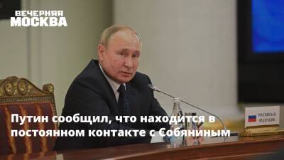 Путин сообщил, что находится в постоянном контакте с Собяниным
