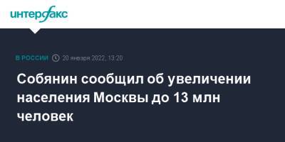 Собянин сообщил об увеличении населения Москвы до 13 млн человек