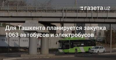 Для Ташкента планируется закупка 1063 автобусов и электробусов