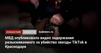 МВД опубликовало кадры задержания разыскиваемого за убийство звезды TikTok в Краснодаре