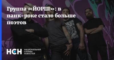 Группа «ЙОРШ»: в панк-роке стало больше поэтов