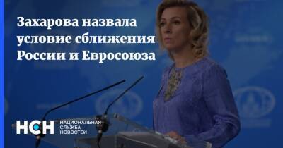 Захарова назвала условие сближения России и Евросоюза