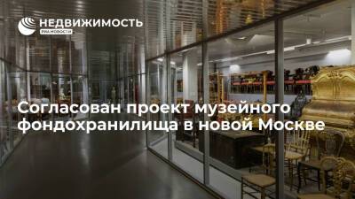 Согласован проект музейного фондохранилища в новой Москве