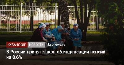 В России принят закон об индексации пенсий на 8,6%