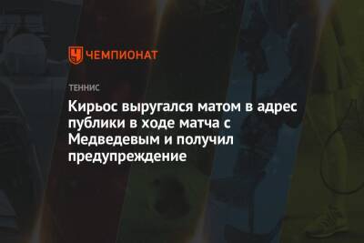 Кирьос выругался матом в адрес публики в ходе матча с Медведевым и получил предупреждение