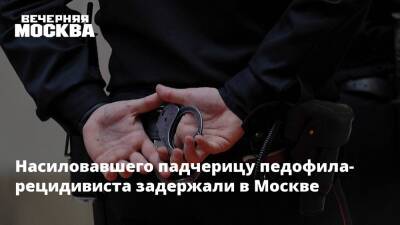 Насиловавшего падчерицу педофила-рецидивиста задержали в Москве
