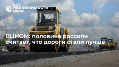 ВЦИОМ: половина россиян считает, что в их населенных пунктах автодороги стали качественнее