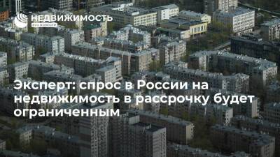 Эксперт: спрос в России на недвижимость в рассрочку будет ограниченным