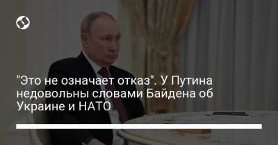 "Это не означает отказ". У Путина недовольны словами Байдена об Украине и НАТО