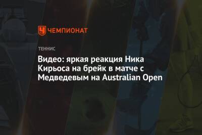 Видео: яркая реакция Ника Кирьоса на брейк в матче с Медведевым на Australian Open