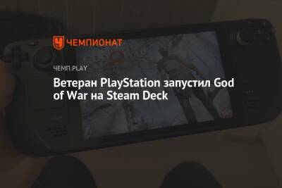 Ветеран PlayStation запустил God of War на Steam Deck
