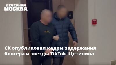 СК опубликовал кадры задержания блогера и звезды TikTok Щетинина - vm.ru - Краснодарский край - район Темрюкский - Следственный Комитет