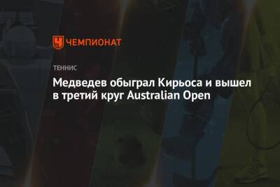 Медведев обыграл Кирьоса и вышел в третий круг Australian Open