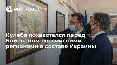 УНИАН: глава МИД Украины Кулеба показал Блинкену карту страны с Кубанью и Таганрогом