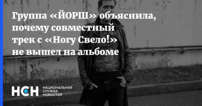 Максим Покровский - Группа «ЙОРШ» объяснила, почему совместный трек с «Ногу Свело!» не вышел на альбоме - nsn.fm