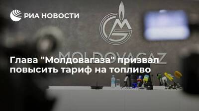 Глава "Молдовагаза" Чебан: компания работает в убыток, нужно увеличить тариф на газ