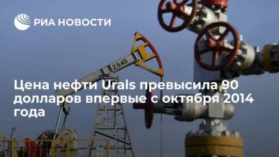 Цена нефти Urals 19 января превысила 90 долларов за баррель впервые с октября 2014 года