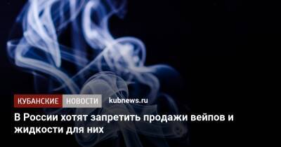 В России хотят запретить продажи вейпов и жидкости для них