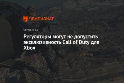 Регуляторы могут не допустить эксклюзивность Call of Duty для Xbox