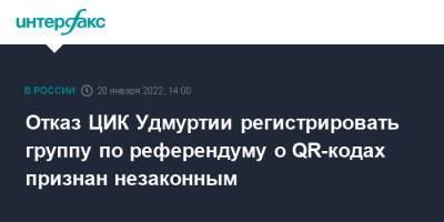 Отказ ЦИК Удмуртии регистрировать группу по референдуму о QR-кодах признан незаконным