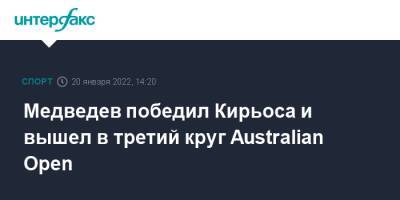 Медведев победил Кирьоса и вышел в третий круг Australian Open