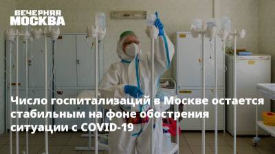 Число госпитализаций в Москве остается стабильным на фоне обострения ситуации с COVID-19