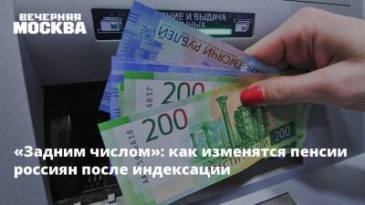 «Задним числом»: как изменятся пенсии россиян после индексации