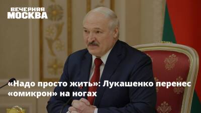 «Надо просто жить»: Лукашенко перенес «омикрон» на ногах