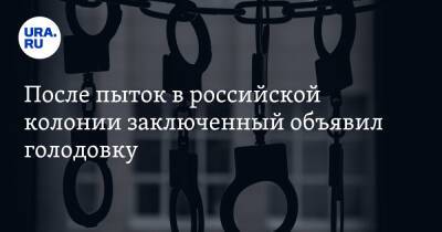 После пыток в российской колонии заключенный объявил голодовку. Фото