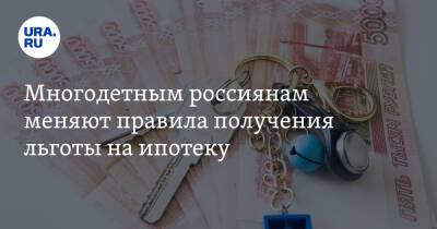 Многодетным россиянам меняют правила получения льготы на ипотеку