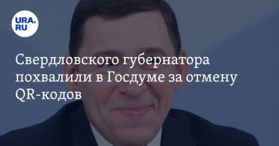 Свердловского губернатора похвалили в Госдуме за отмену QR-кодов