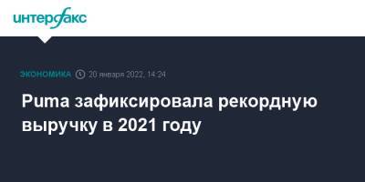 Puma зафиксировала рекордную выручку в 2021 году - interfax.ru - Москва - Германия