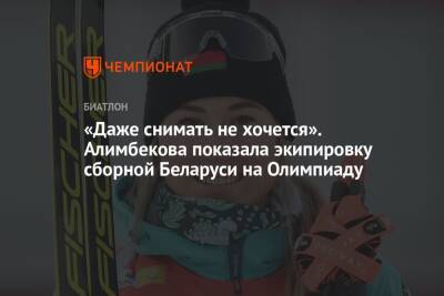 «Даже снимать не хочется». Алимбекова показала экипировку сборной Беларуси на Олимпиаду